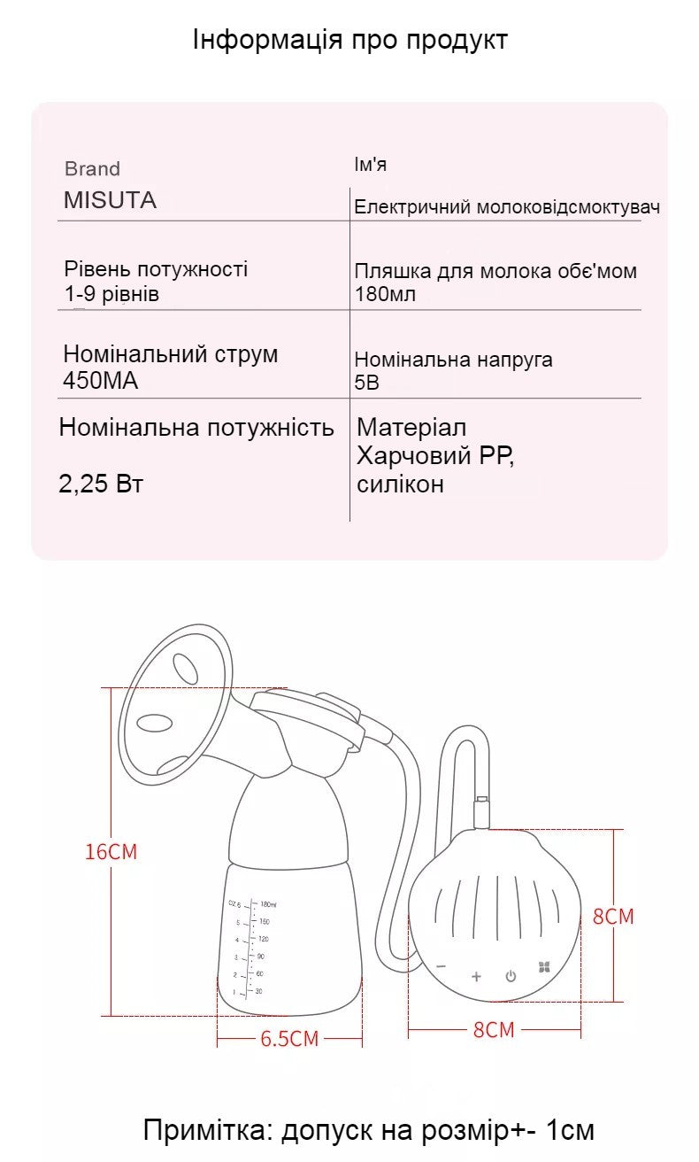 MISUTA | Електричний молоковідсмоктувач